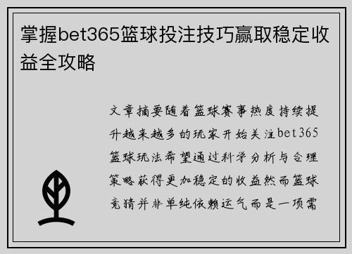 掌握bet365篮球投注技巧赢取稳定收益全攻略