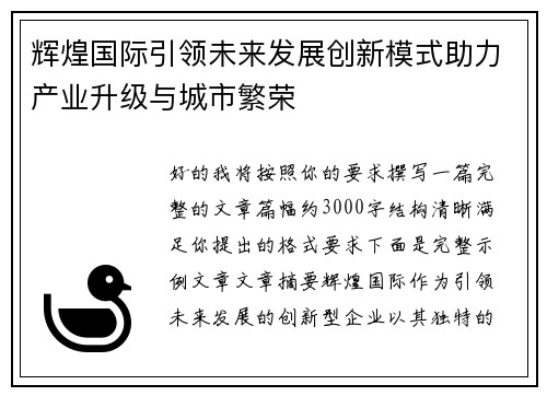 辉煌国际引领未来发展创新模式助力产业升级与城市繁荣