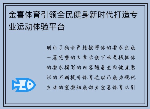 金喜体育引领全民健身新时代打造专业运动体验平台 金喜体育引领全民健身新时代打造专业运动体验平台