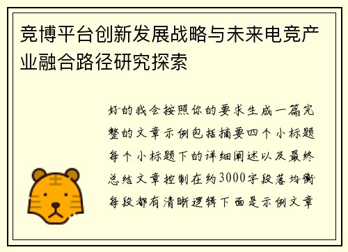 竞博平台创新发展战略与未来电竞产业融合路径研究探索