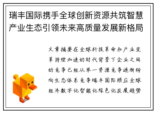 瑞丰国际携手全球创新资源共筑智慧产业生态引领未来高质量发展新格局