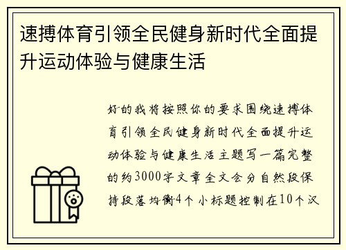 速搏体育引领全民健身新时代全面提升运动体验与健康生活