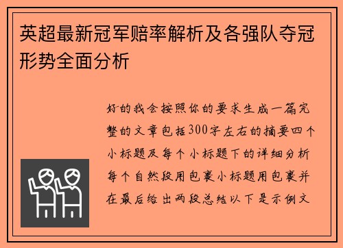 英超最新冠军赔率解析及各强队夺冠形势全面分析