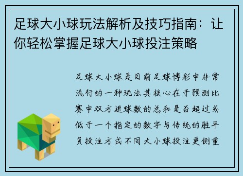 足球大小球玩法解析及技巧指南：让你轻松掌握足球大小球投注策略