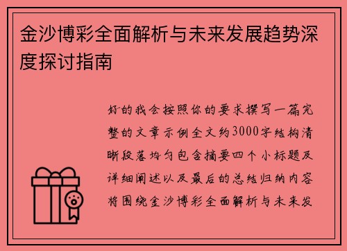 金沙博彩全面解析与未来发展趋势深度探讨指南 金沙博彩全面解析与未来发展趋势深度探讨指南