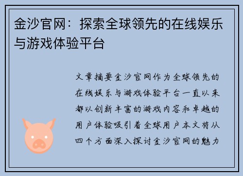 金沙官网:探索全球领先的在线娱乐与游戏体验平台 金沙官网:探索全球领先的在线娱乐与游戏体验平台