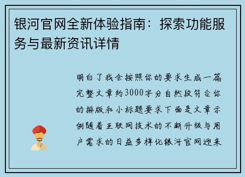 银河官网全新体验指南:探索功能服务与最新资讯详情 银河官网全新体验指南:探索功能服务与最新资讯详情