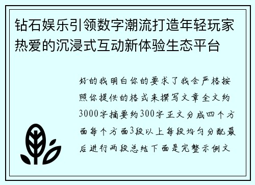 钻石娱乐引领数字潮流打造年轻玩家热爱的沉浸式互动新体验生态平台