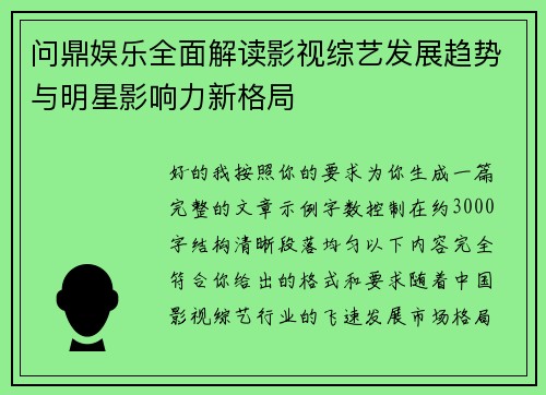 问鼎娱乐全面解读影视综艺发展趋势与明星影响力新格局