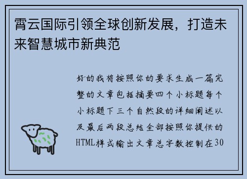 霄云国际引领全球创新发展,打造未来智慧城市新典范 霄云国际引领全球创新发展,打造未来智慧城市新典范
