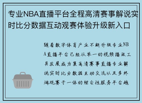 专业NBA直播平台全程高清赛事解说实时比分数据互动观赛体验升级新入口