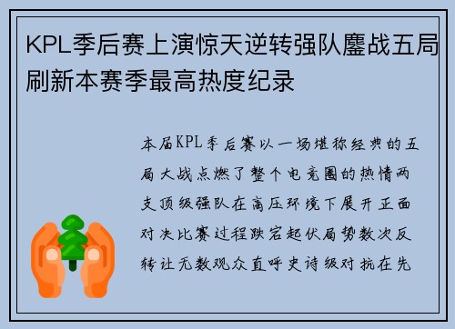KPL季后赛上演惊天逆转强队鏖战五局刷新本赛季最高热度纪录 KPL季后赛上演惊天逆转强队鏖战五局刷新本赛季最高热度纪录