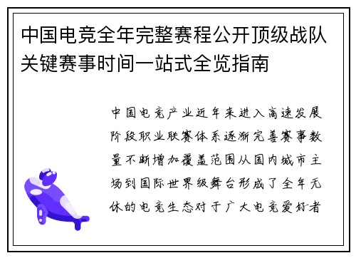 中国电竞全年完整赛程公开顶级战队关键赛事时间一站式全览指南