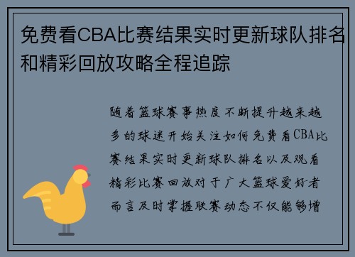 免费看CBA比赛结果实时更新球队排名和精彩回放攻略全程追踪