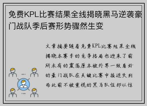 免费KPL比赛结果全线揭晓黑马逆袭豪门战队季后赛形势骤然生变