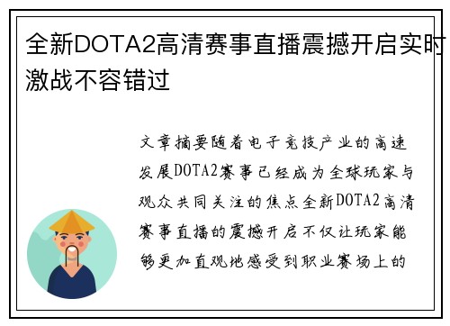 全新DOTA2高清赛事直播震撼开启实时激战不容错过