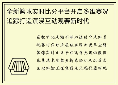 全新篮球实时比分平台开启多维赛况追踪打造沉浸互动观赛新时代