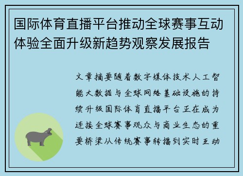 国际体育直播平台推动全球赛事互动体验全面升级新趋势观察发展报告