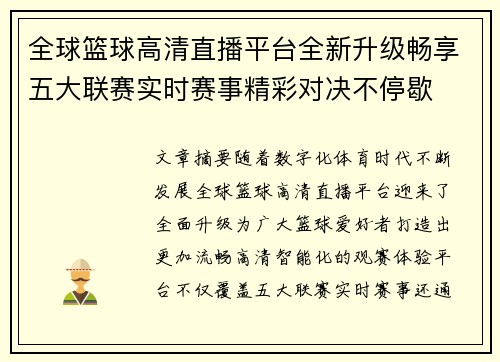 全球篮球高清直播平台全新升级畅享五大联赛实时赛事精彩对决不停歇