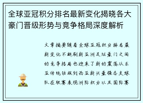 全球亚冠积分排名最新变化揭晓各大豪门晋级形势与竞争格局深度解析