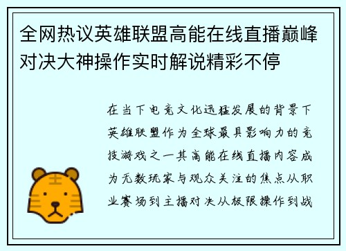 全网热议英雄联盟高能在线直播巅峰对决大神操作实时解说精彩不停