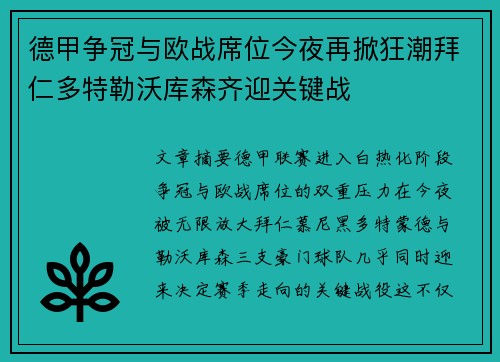 德甲争冠与欧战席位今夜再掀狂潮拜仁多特勒沃库森齐迎关键战