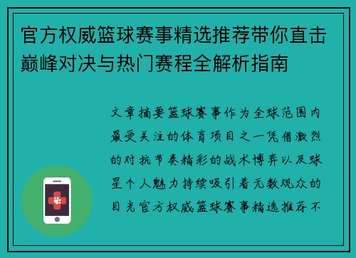 官方权威篮球赛事精选推荐带你直击巅峰对决与热门赛程全解析指南