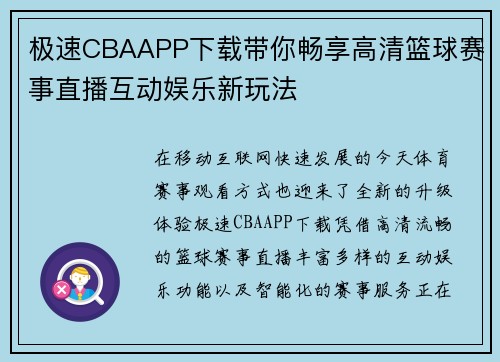 极速CBAAPP下载带你畅享高清篮球赛事直播互动娱乐新玩法