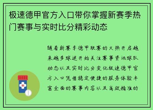 极速德甲官方入口带你掌握新赛季热门赛事与实时比分精彩动态