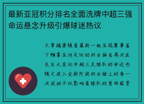最新亚冠积分排名全面洗牌中超三强命运悬念升级引爆球迷热议
