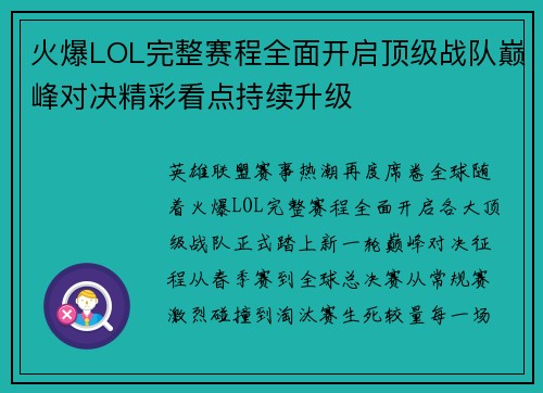 火爆LOL完整赛程全面开启顶级战队巅峰对决精彩看点持续升级