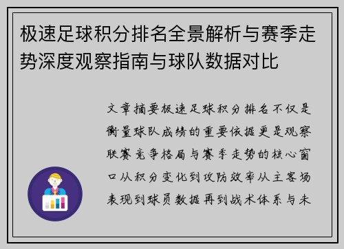 极速足球积分排名全景解析与赛季走势深度观察指南与球队数据对比