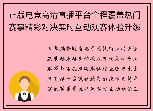 正版电竞高清直播平台全程覆盖热门赛事精彩对决实时互动观赛体验升级