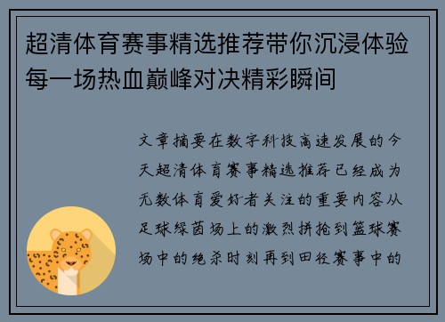 超清体育赛事精选推荐带你沉浸体验每一场热血巅峰对决精彩瞬间