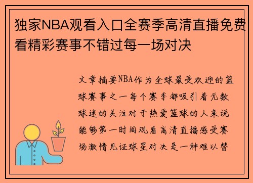 独家NBA观看入口全赛季高清直播免费看精彩赛事不错过每一场对决
