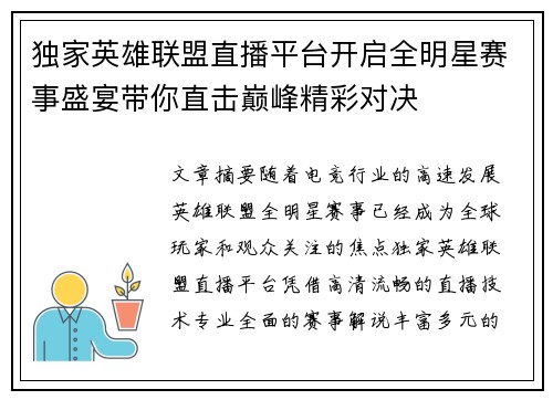 独家英雄联盟直播平台开启全明星赛事盛宴带你直击巅峰精彩对决