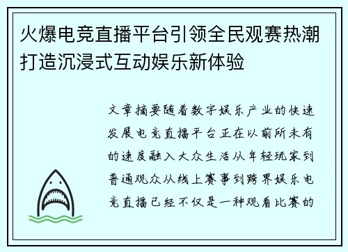 火爆电竞直播平台引领全民观赛热潮打造沉浸式互动娱乐新体验 火爆电竞直播平台引领全民观赛热潮打造沉浸式互动娱乐新体验