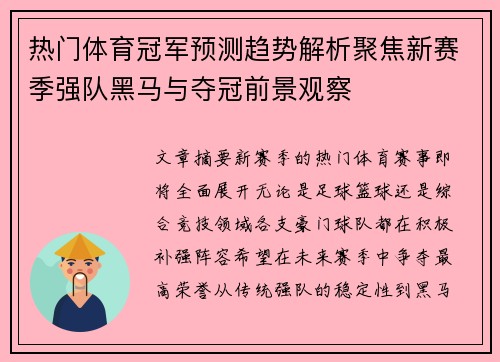 热门体育冠军预测趋势解析聚焦新赛季强队黑马与夺冠前景观察