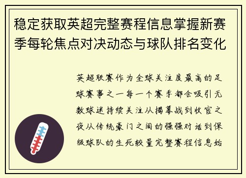 稳定获取英超完整赛程信息掌握新赛季每轮焦点对决动态与球队排名变化