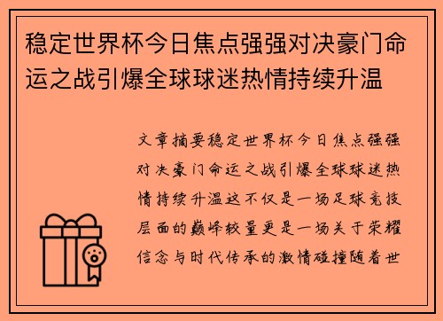 稳定世界杯今日焦点强强对决豪门命运之战引爆全球球迷热情持续升温 稳定世界杯今日焦点强强对决豪门命运之战引爆全球球迷热情持续升温