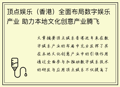 顶点娱乐（香港）全面布局数字娱乐产业 助力本地文化创意产业腾飞
