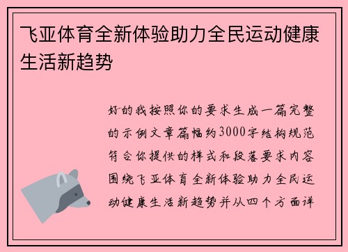 飞亚体育全新体验助力全民运动健康生活新趋势