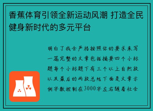 香蕉体育引领全新运动风潮 打造全民健身新时代的多元平台