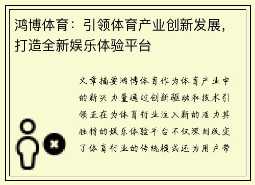 鸿博体育:引领体育产业创新发展,打造全新娱乐体验平台 鸿博体育:引领体育产业创新发展,打造全新娱乐体验平台