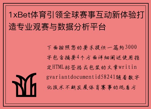 1xBet体育引领全球赛事互动新体验打造专业观赛与数据分析平台