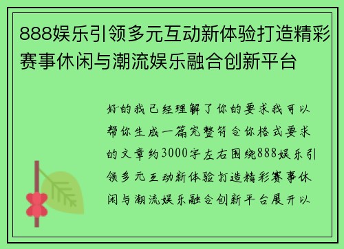 888娱乐引领多元互动新体验打造精彩赛事休闲与潮流娱乐融合创新平台