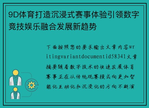 9D体育打造沉浸式赛事体验引领数字竞技娱乐融合发展新趋势