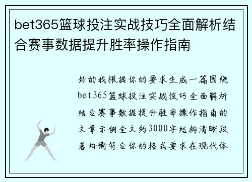 bet365篮球投注实战技巧全面解析结合赛事数据提升胜率操作指南