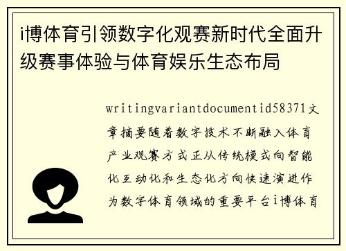 i博体育引领数字化观赛新时代全面升级赛事体验与体育娱乐生态布局