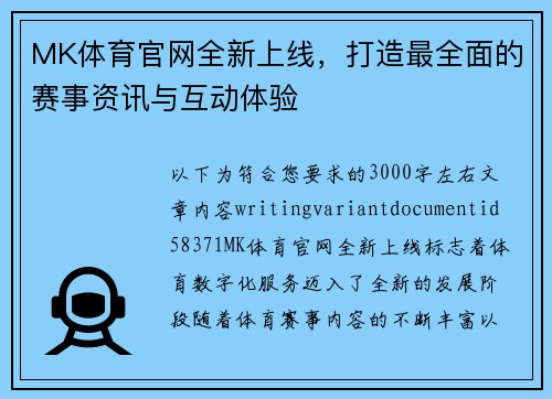 MK体育官网全新上线，打造最全面的赛事资讯与互动体验